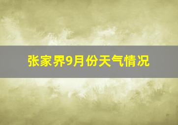 张家界9月份天气情况