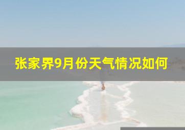 张家界9月份天气情况如何