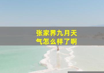 张家界九月天气怎么样了啊