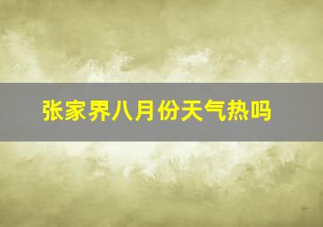 张家界八月份天气热吗