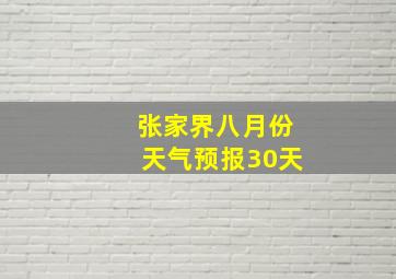 张家界八月份天气预报30天