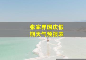 张家界国庆假期天气预报表