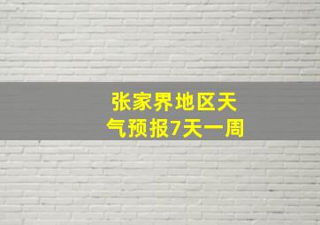 张家界地区天气预报7天一周