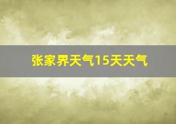 张家界天气15天天气