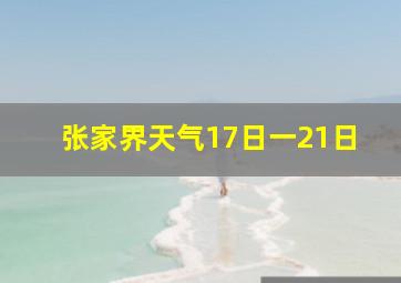 张家界天气17日一21日