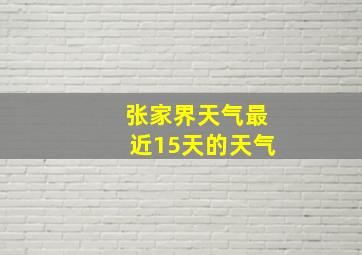 张家界天气最近15天的天气