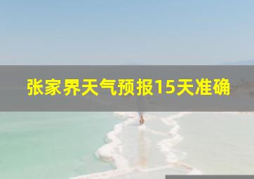 张家界天气预报15天准确