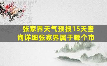 张家界天气预报15天查询详细张家界属于哪个市