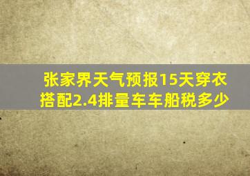 张家界天气预报15天穿衣搭配2.4排量车车船税多少