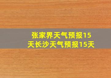 张家界天气预报15天长沙天气预报15天