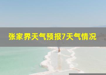 张家界天气预报7天气情况