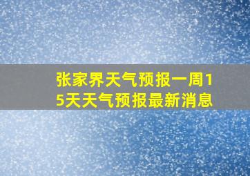 张家界天气预报一周15天天气预报最新消息