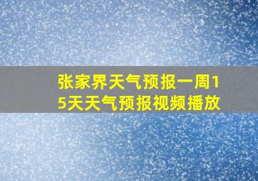 张家界天气预报一周15天天气预报视频播放