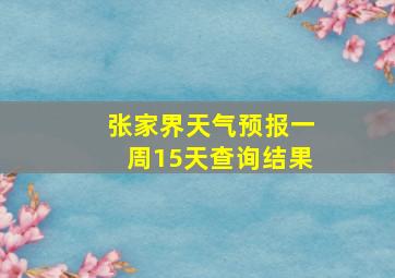 张家界天气预报一周15天查询结果