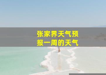 张家界天气预报一周的天气