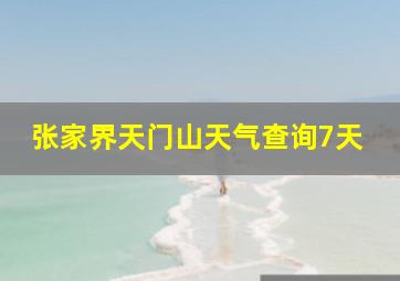 张家界天门山天气查询7天