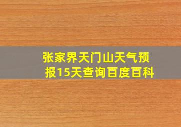 张家界天门山天气预报15天查询百度百科