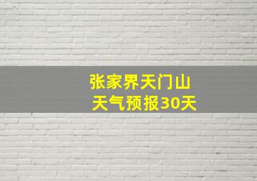 张家界天门山天气预报30天