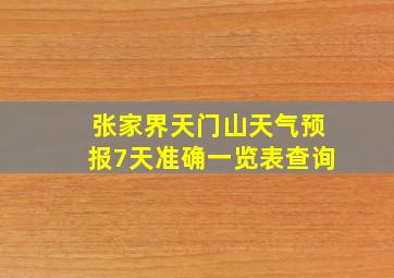 张家界天门山天气预报7天准确一览表查询