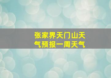 张家界天门山天气预报一周天气