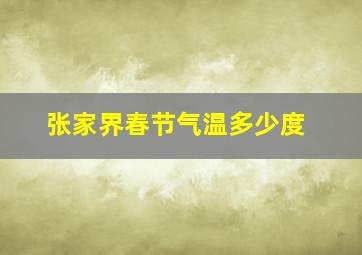 张家界春节气温多少度