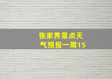 张家界景点天气预报一周15