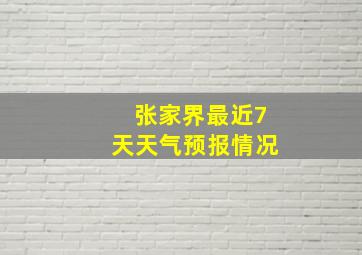 张家界最近7天天气预报情况