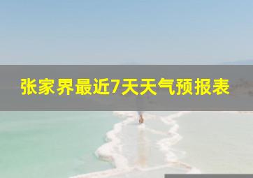 张家界最近7天天气预报表