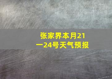 张家界本月21一24号天气预报