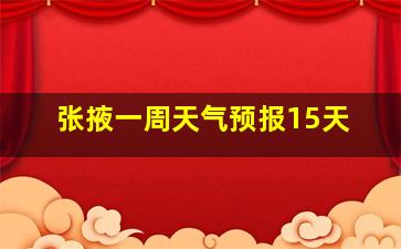 张掖一周天气预报15天