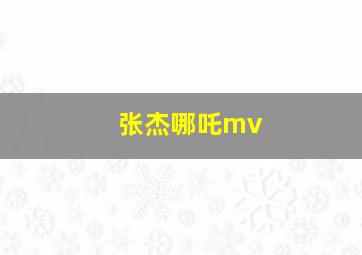 张杰哪吒mv