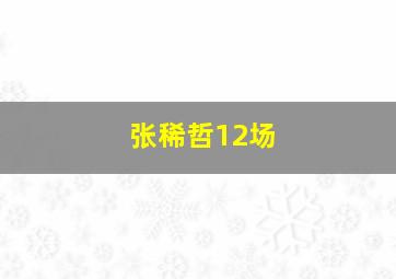 张稀哲12场