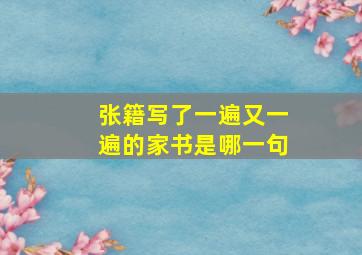 张籍写了一遍又一遍的家书是哪一句