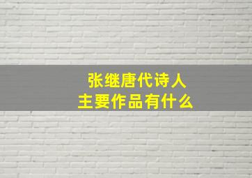 张继唐代诗人主要作品有什么