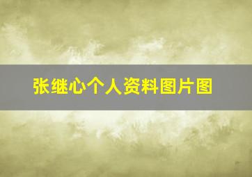 张继心个人资料图片图