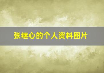 张继心的个人资料图片