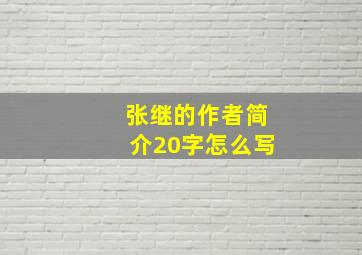 张继的作者简介20字怎么写