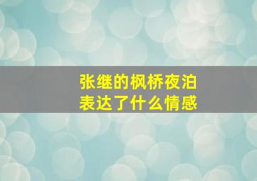 张继的枫桥夜泊表达了什么情感