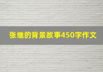 张继的背景故事450字作文