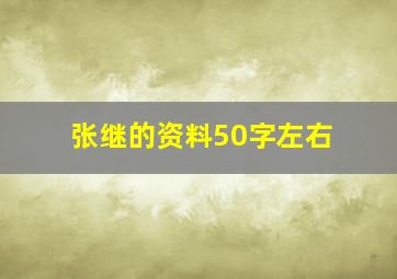 张继的资料50字左右