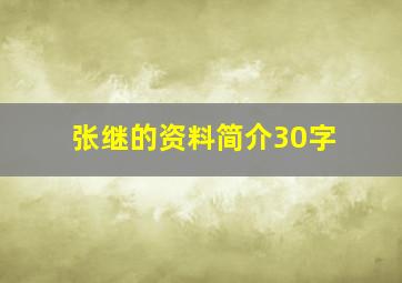 张继的资料简介30字