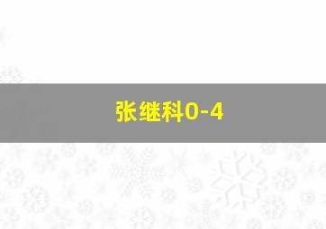 张继科0-4