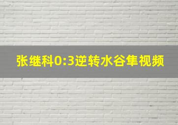 张继科0:3逆转水谷隼视频