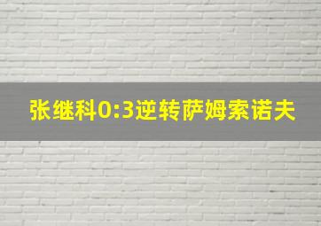 张继科0:3逆转萨姆索诺夫