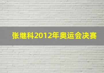 张继科2012年奥运会决赛