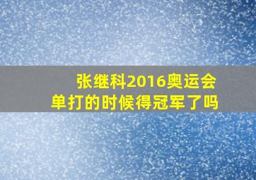 张继科2016奥运会单打的时候得冠军了吗