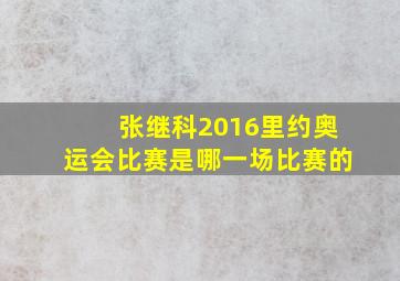 张继科2016里约奥运会比赛是哪一场比赛的