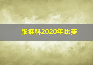 张继科2020年比赛