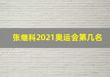 张继科2021奥运会第几名