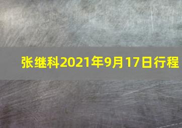 张继科2021年9月17日行程